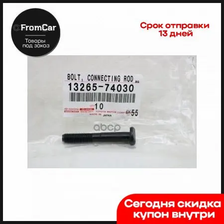 Болт шатунный Toyota арт. 1326574030 Автомобильные аксессуары щетка для пыли Mop тряпка Для уборки дома метла Polyrol on.