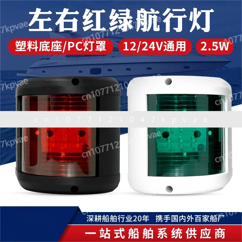 12V2.5W парусные фонари для яхт левые и правые светофоры задние сигнальные огни