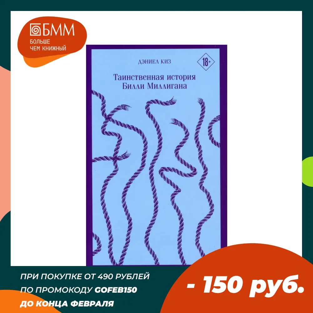 Книга Таинственная история Билли Миллигана Киз Дэниел | Канцтовары для офиса и