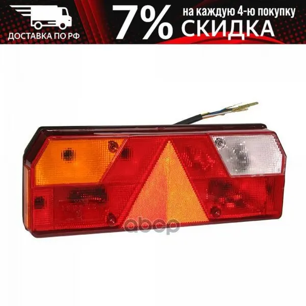 M511411_фонарь Задний Многосекц. !Прав. С Треуг. Пов. Желт. Провод Europoint L Universal MARS Tech