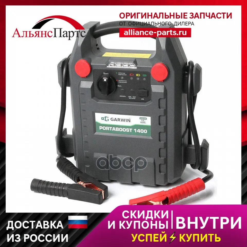 Garwin пусковое устройство portaboost 1400 12 в, 600 a. Услуга прикурить автомобиль ситимобил. Garwin portaboost 1400. Garwin пусковое устройство portaboost 1400 12 в, 600 a. Portaboost 1400.
