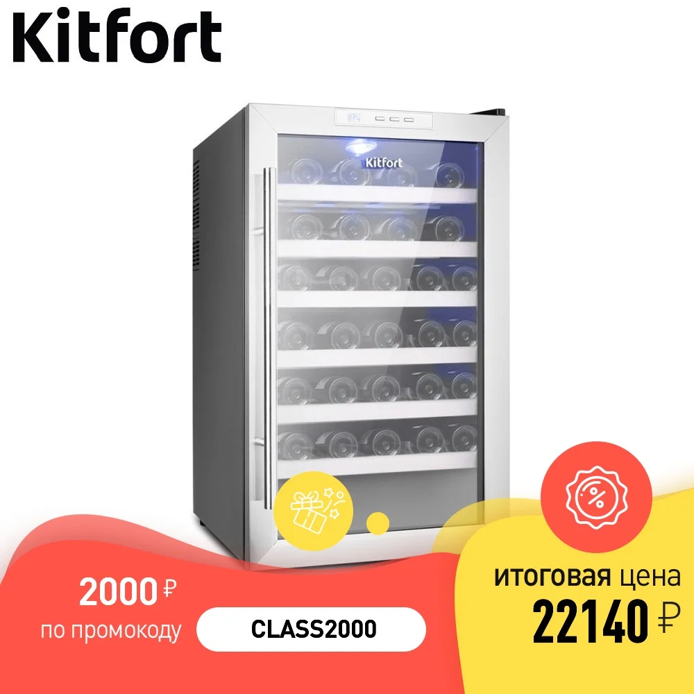 Винный шкаф Kitfort KT-2410 | Бытовая техника