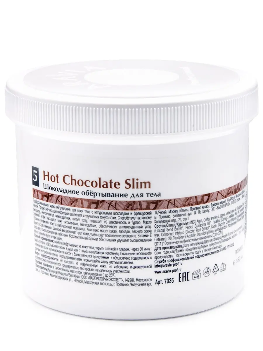 Обёртывание шоколадное для тела Hot Chocolate Slim 550 мл ARAVIA Organic |