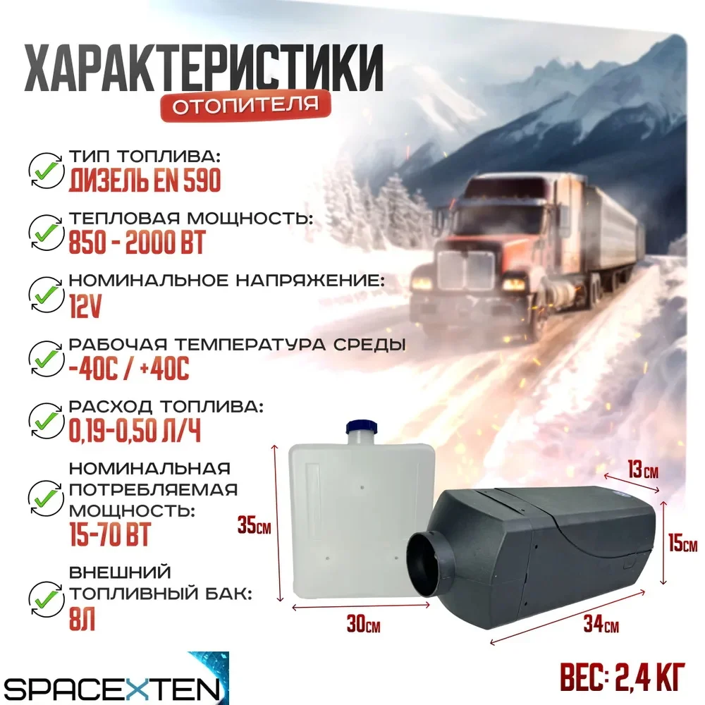 Автономный дизельный отопитель Spacexten 12V на 2000Вт/ sp.J12v/2000w