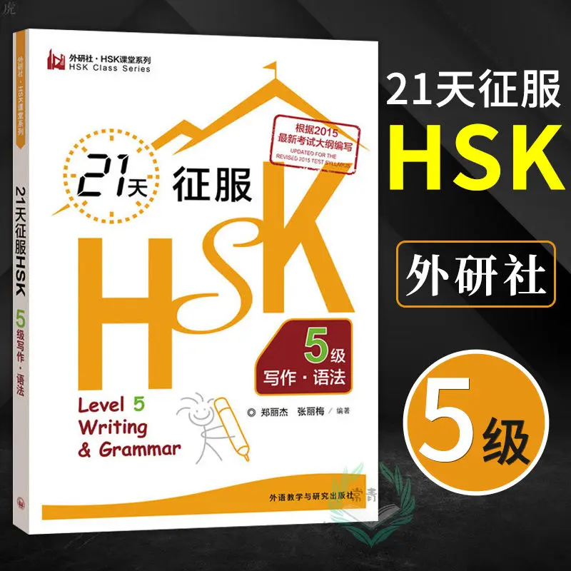 

21 Days to Conquer HSK Level 5 Writing Grammar FLTRP HSK Classroom Series