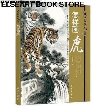 

Книга рисования тигра. Упрощенный китайский.