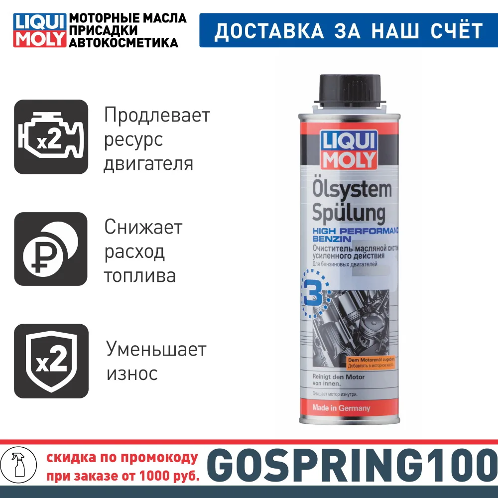 LIQUI MOLY Очиститель масляной системы усиленного действия для бензиновых