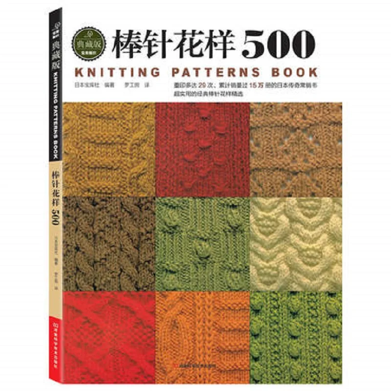 

2017 New Arrivel Chinese Knitting needle book beginners self learners with 500 different pattern knitting book