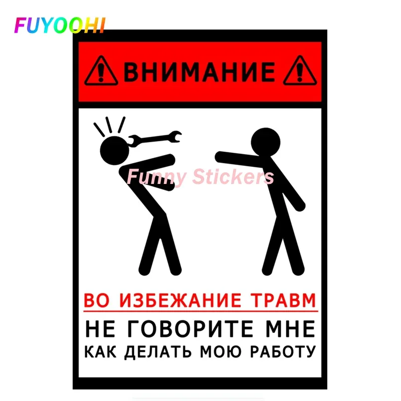 Фото Забавные автомобильные наклейки FUYOOHI: «Не говорите мне, как мне делать свою работу» — красочные автомобильные наклейки из ПВХ для предотвращения травм №2
