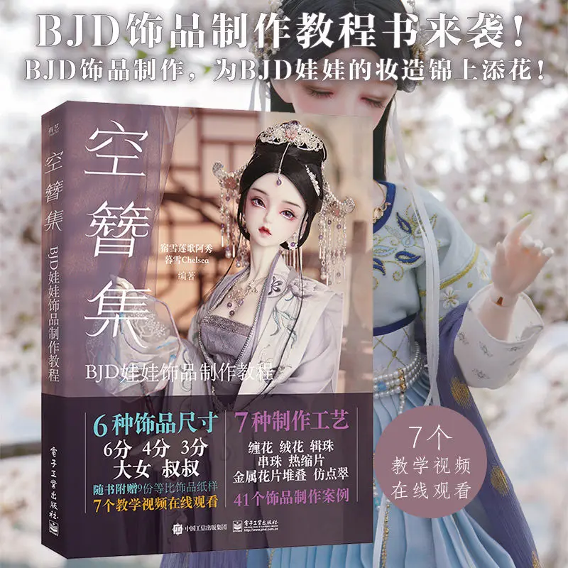 Kong Zan Ji:BJD Doll Jewelry Making Tutorial Books BJD Doll Craft Jewelry Making Textbook Author Su Xue Lian Ge A Xiou