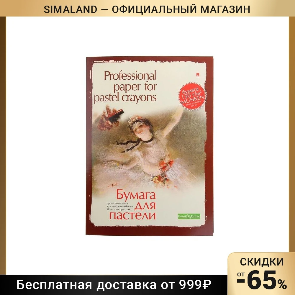 Бумага для пастели А4 20 листов "Профессиональная серия" 150 г/м²
