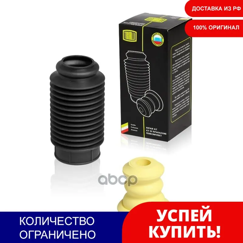 Ремкомплект Амортизатора (Кожух + Отбойник) D18/H66 (Bc 1866) Trialli арт. BC1866 | Автомобили и