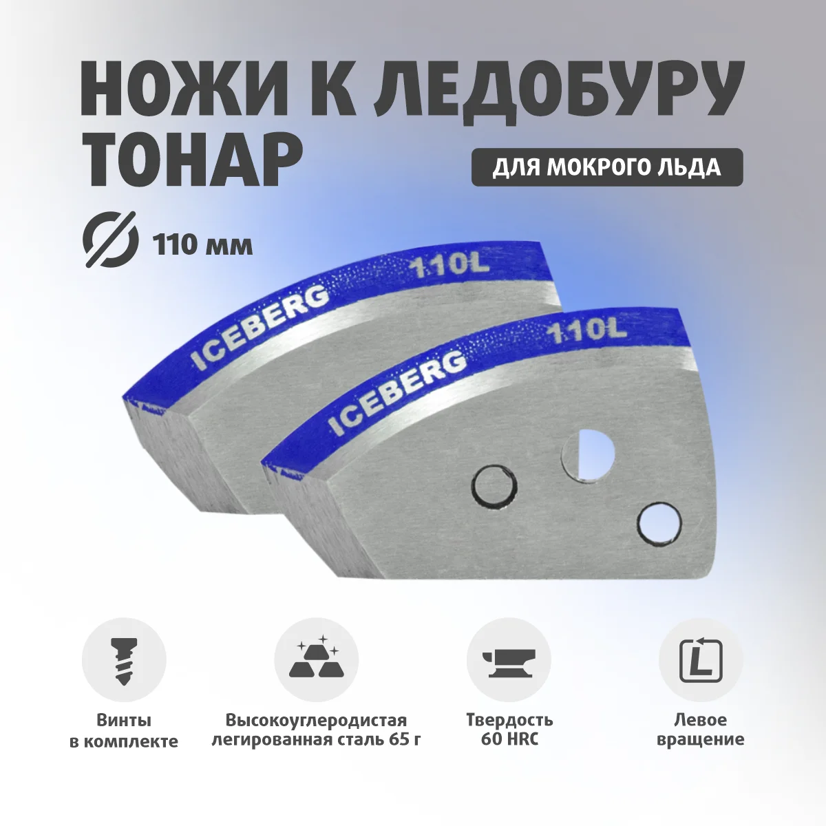 Ножи для ледобура helios 130. Ножи для мокрого льда тонар 130. Ножи для мокрого льда. Полукруглые ножи для ледобура мокрый лёд. Ножи для ледобура тонар 100 для мокрого льда.