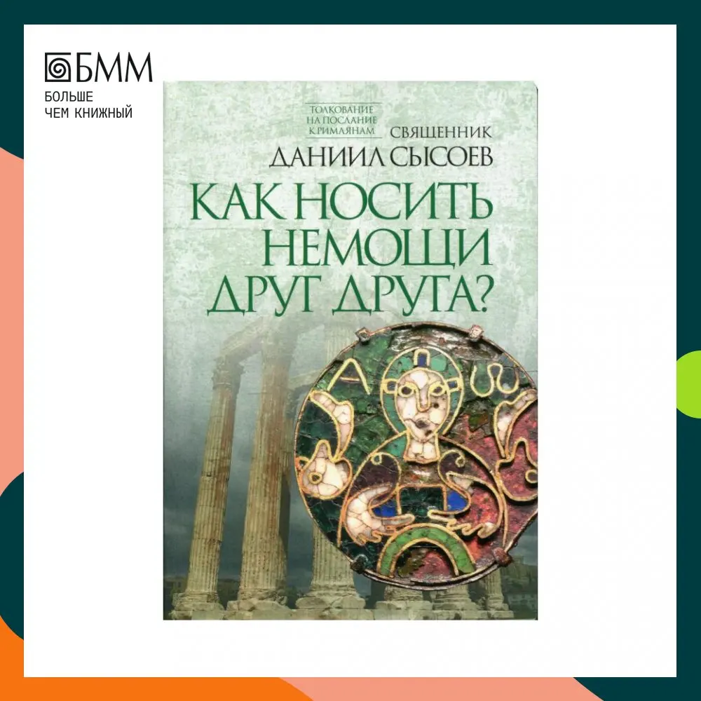 Книга Толкование на Послание апостола Павла к Римлянам В 4 ч. Ч. 4: Как носить немощи друг друга? Сысоев Даниил