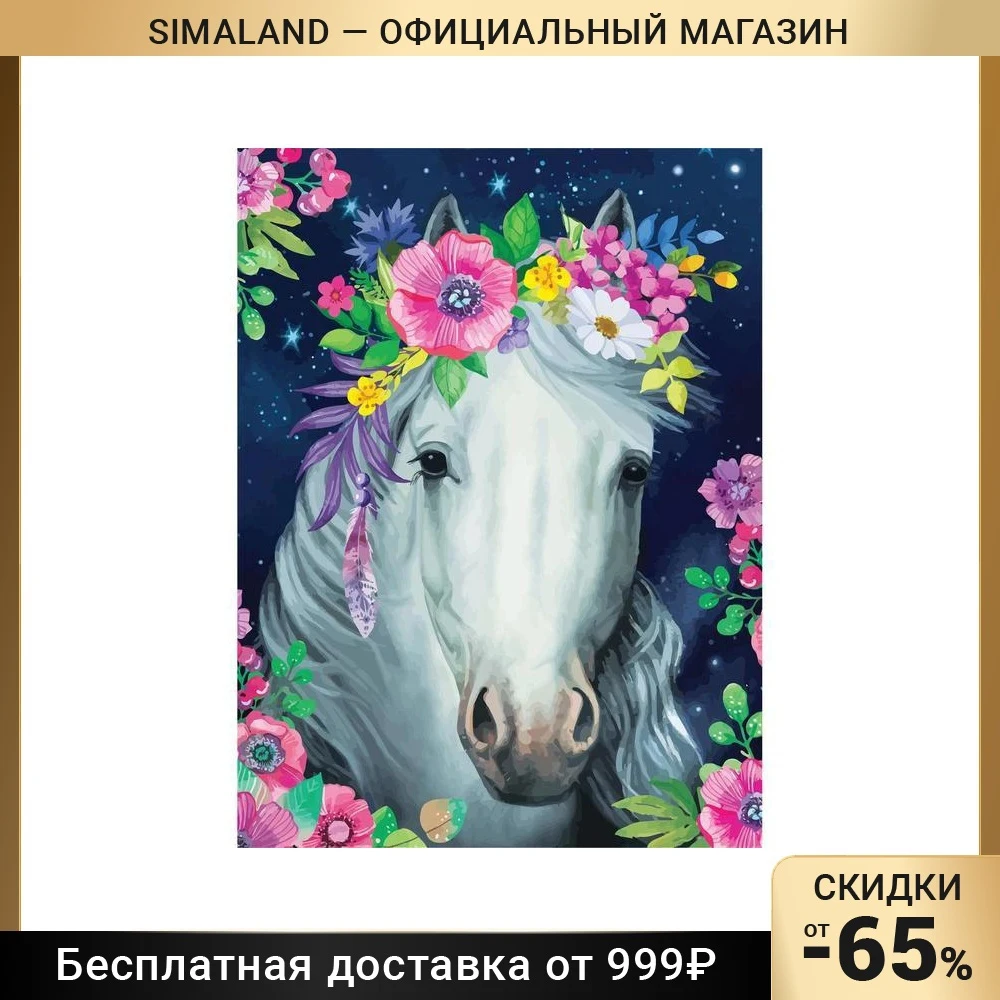 Алмазная вышивка на раме 30x40 с частичным заполнением Лошадь | Дом и сад
