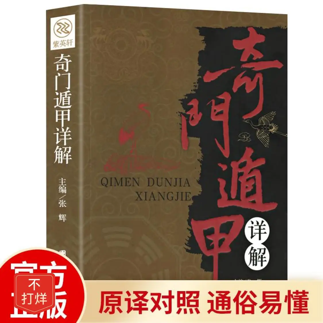 

Книжка Qimen Dunjia, детальная интерпретация текста и белый контраст с оригинальными вернолярными Libros ювелирные изделия Kitaplar