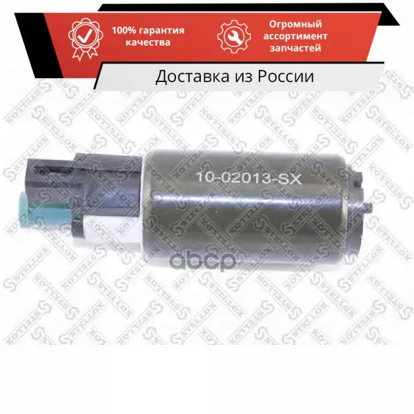 10-02013-SX_насос топливный электрический! 4.0bar\ Ford Focus 1.4-2.0i 98 STELLOX арт. 10-02013-SX |