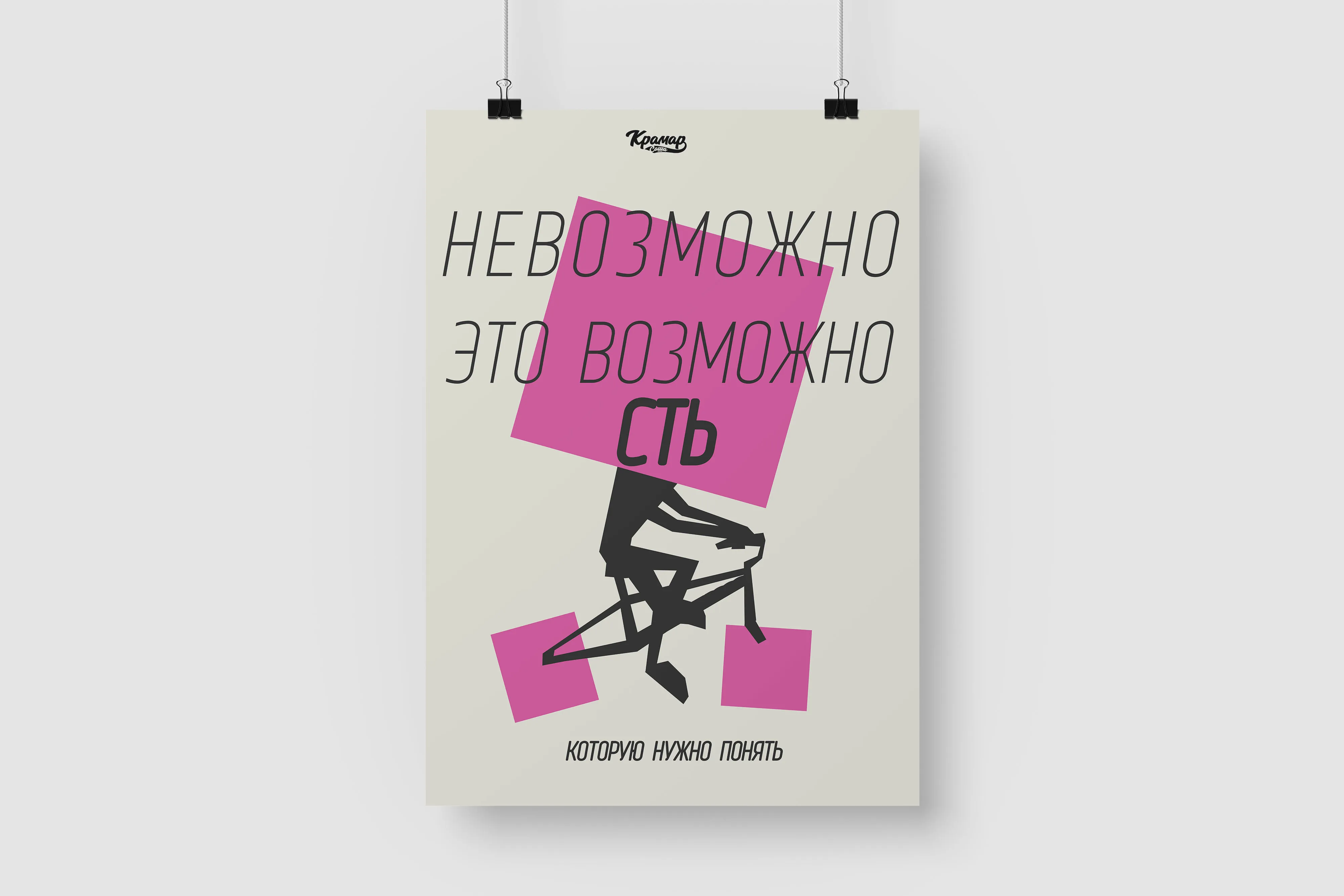 Постер на стену / Плакат интерьерный формат А1 Невозможно - это возможность