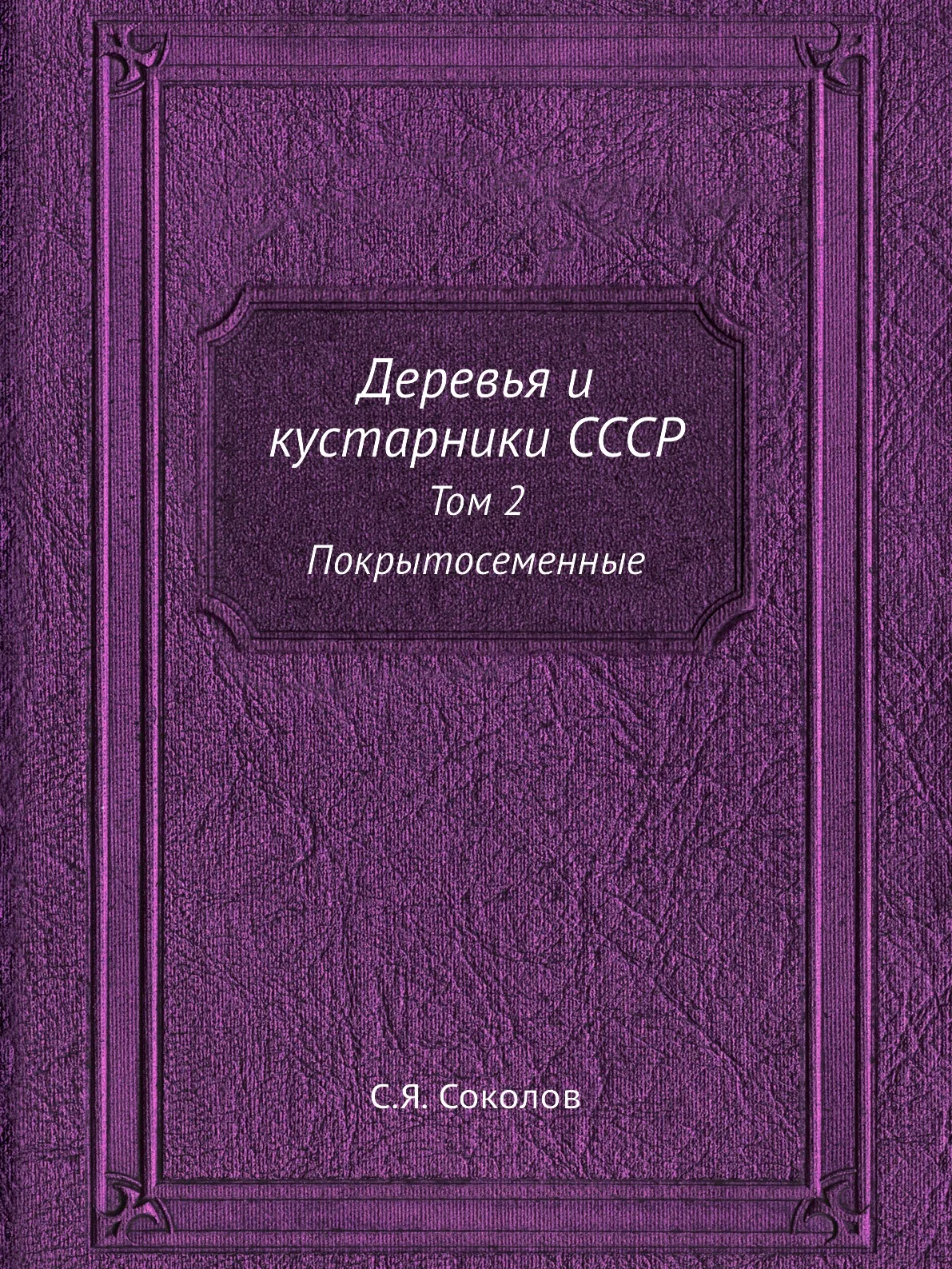 Книга Деревья и кустарники СССР. Том 2 Покрытосеменные. С.Я. Соколов |
