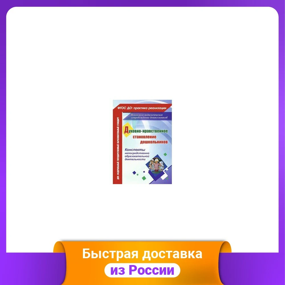 Духовно-нравственное становление дошкольников. Конспекты непосредственно