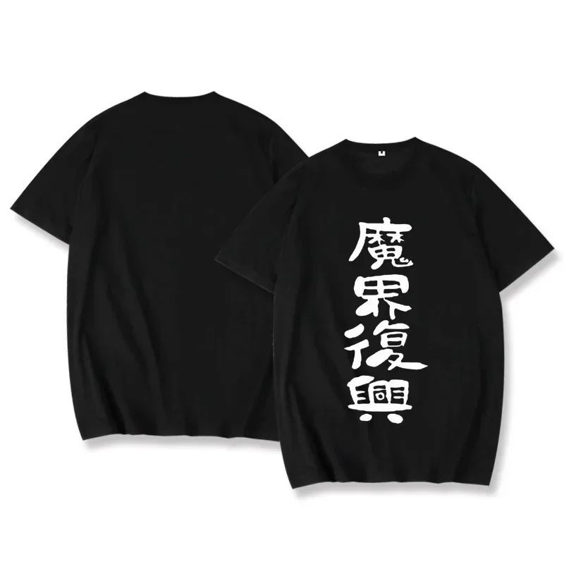 Новинка 2024 года футболка Great Will Not Be Defeated для косплея Jahy белая рубашка большого