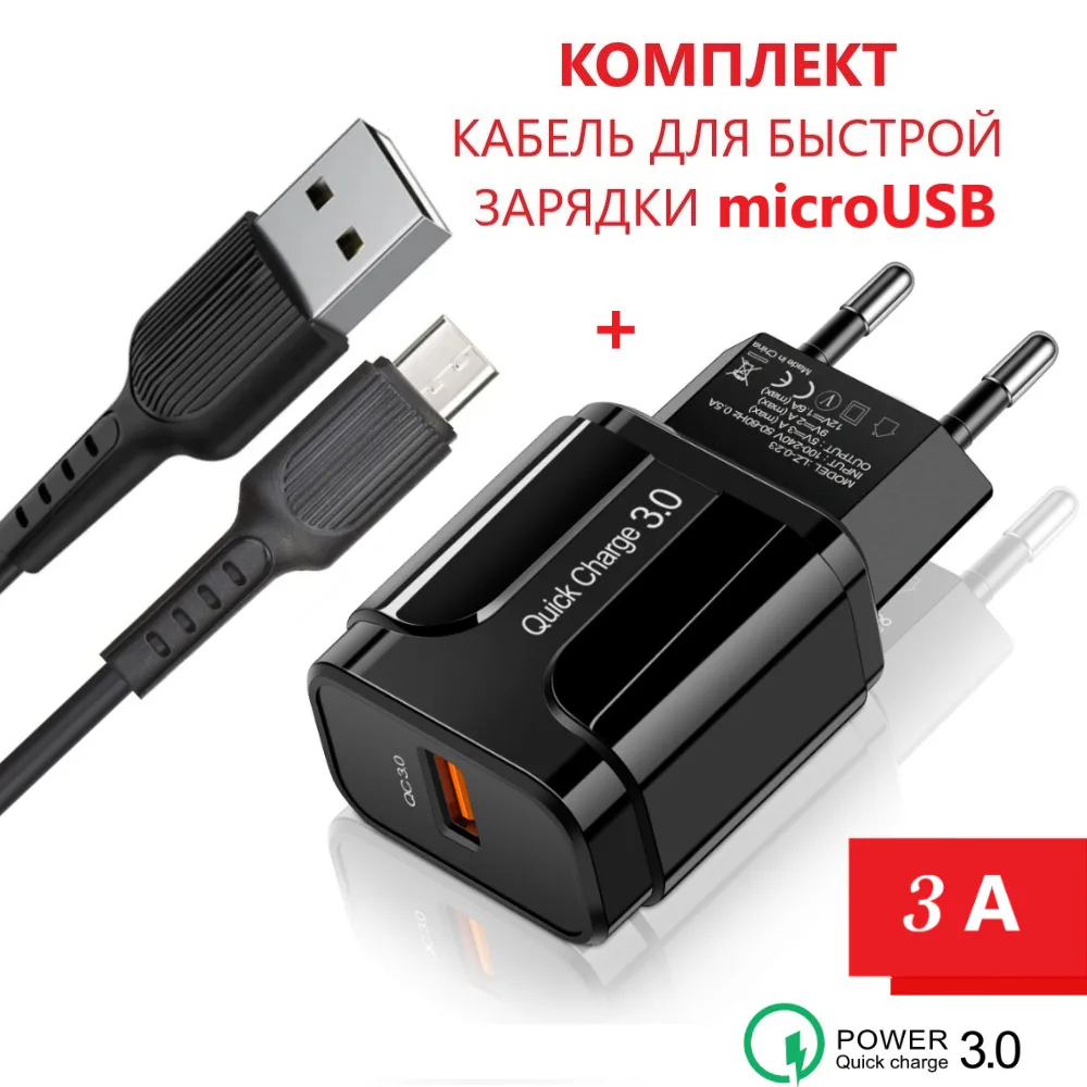 

Быстрая зарядка для телефона (18W/QC3.0A) с кабелем USB microUSB / Сетевой блок пи