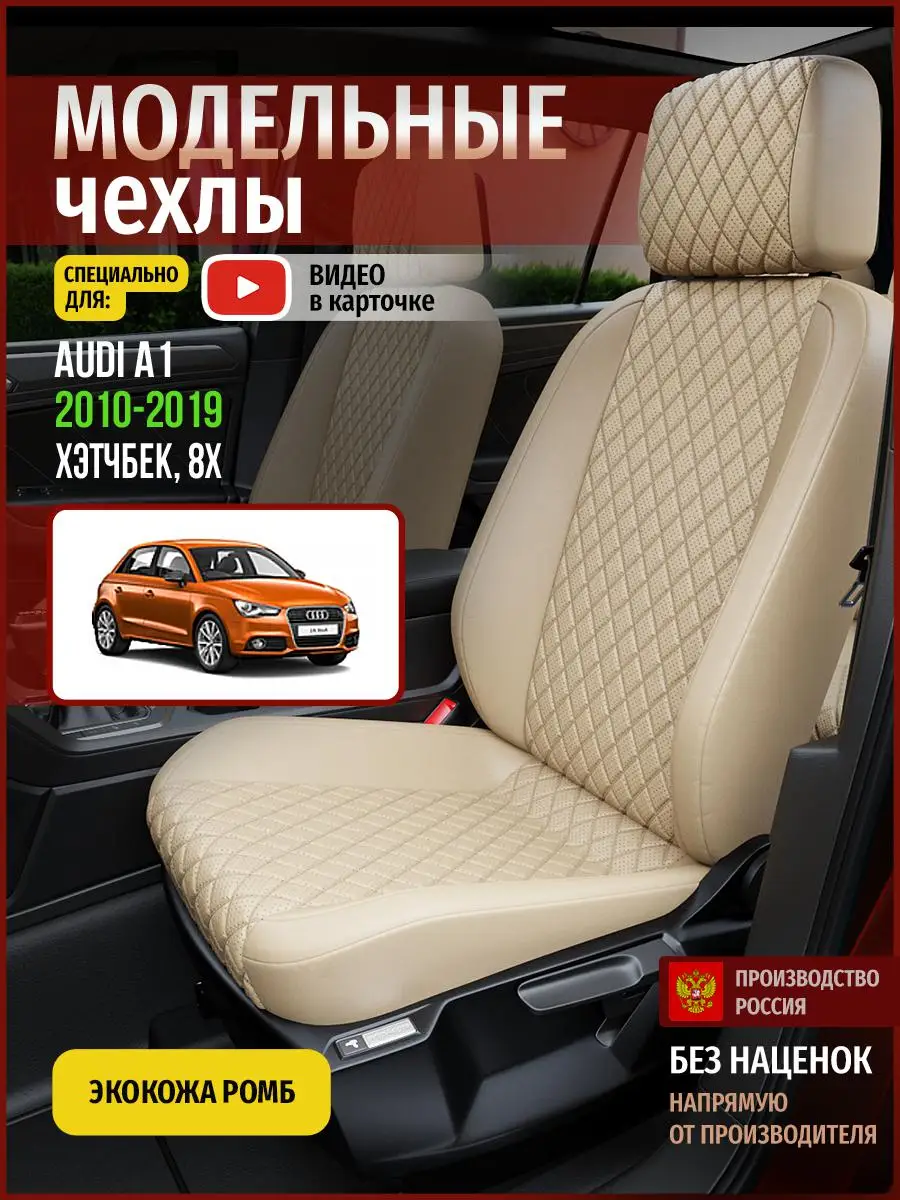 Чехлы на сиденья Ауди А1 8X 1 Экокожа с ромбом Бежевый и 4239AV844FT
