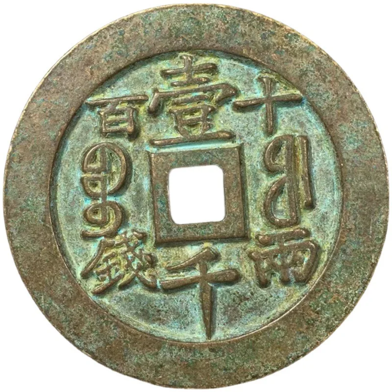 Антикварные медные монеты Xianfeng китайская древняя монета когда тысячи юаней счет