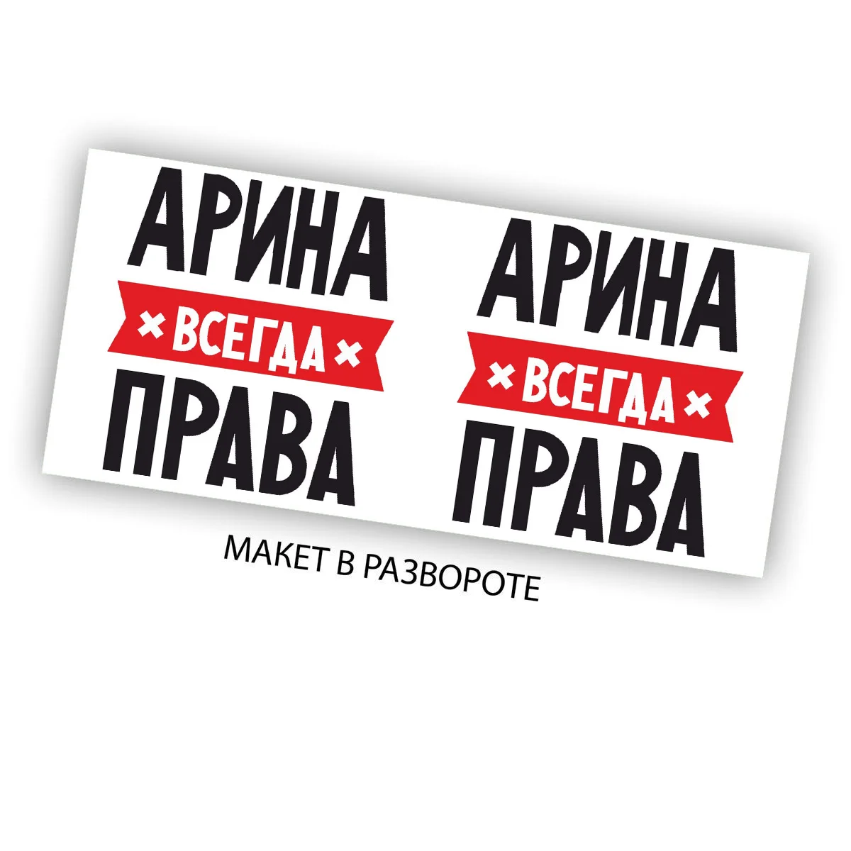 Арина всегда права картинка