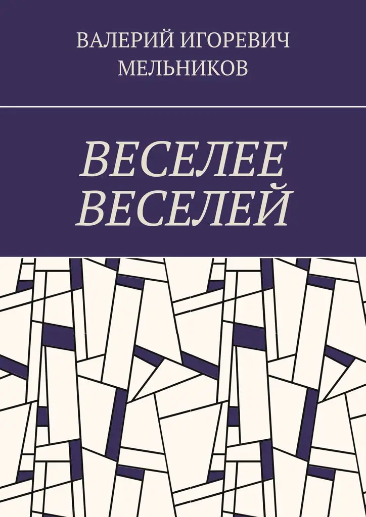 ВАЛЕРИЙ МЕЛЬНИКОВ. ВЕСЕЛЕЕ ВЕСЕЛЕЙ | Канцтовары для офиса и дома