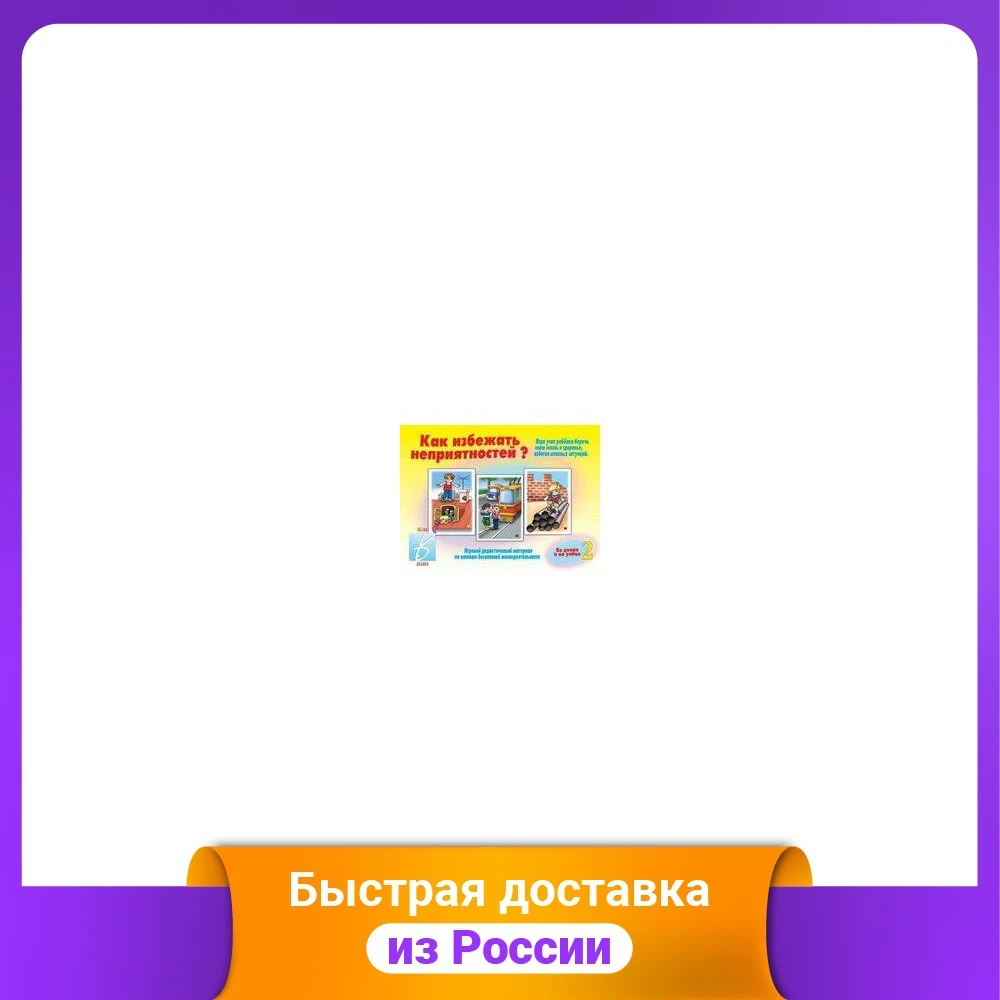 Игра "Как избежать неприятностей?" (выпуск 2) |