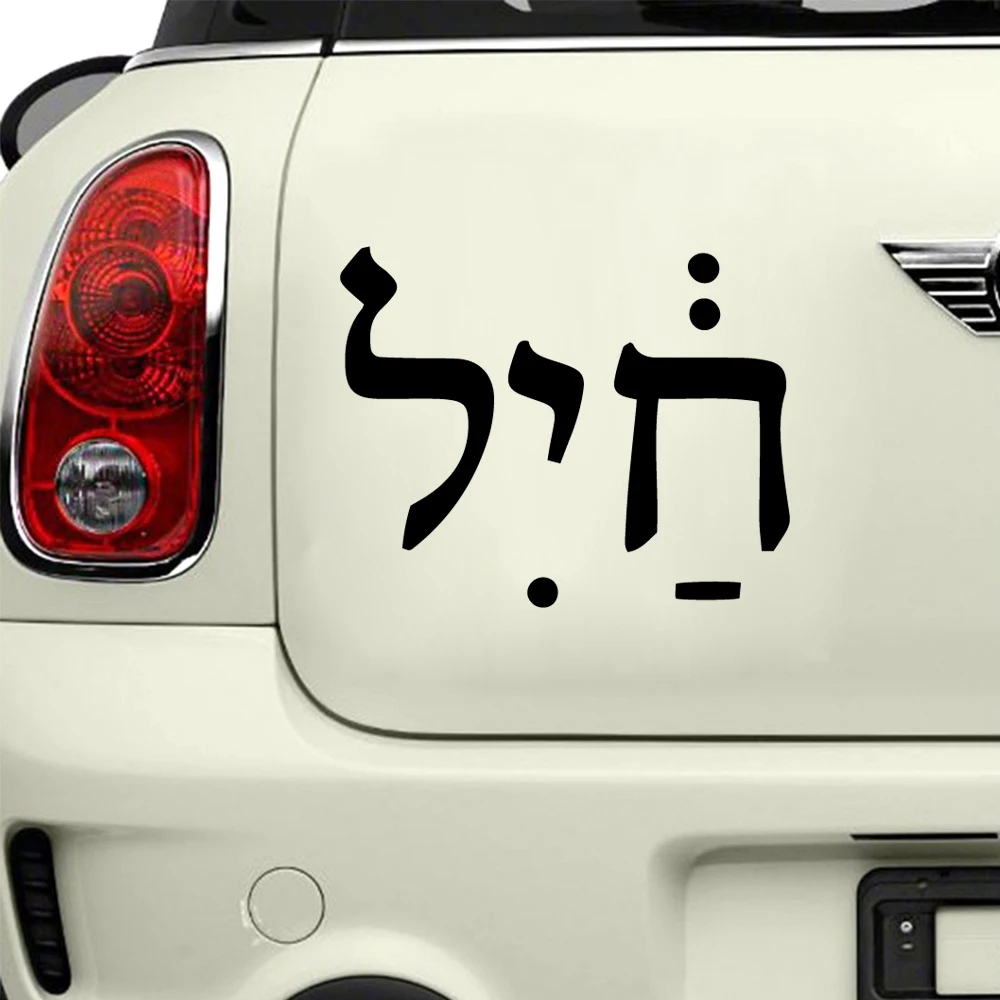 

Strength Virtue Wealth Army Hebrew Car Decal Jewish Symbol Vinyl Stickers Jewish Studies Text Auto Sticker