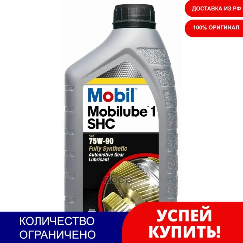 Mobil Mobilube 1 Shc 75w90 (1l)_масло Трансм.! Синт Api Gl-4/5 Mt-1 Zf Te-Ml 07a арт. 152659 | Автомобили и