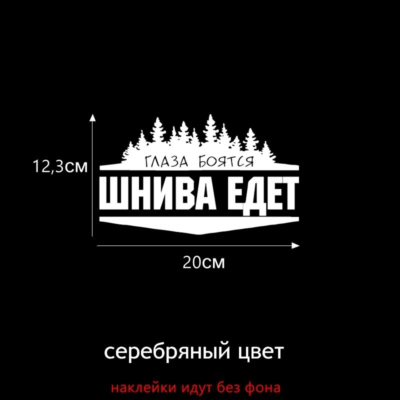 

Tri Mishki HZX050 12.3*20см 18.5*30см наклейки на авто глаза боятся шнива едет for chevrolet niva для шевроле нива наклейки на автомобиль наклейка на авто