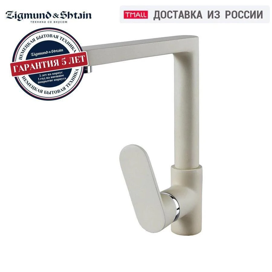 Смеситель Zigmund & Shtain ZS 0800 | Смесители для кухни
