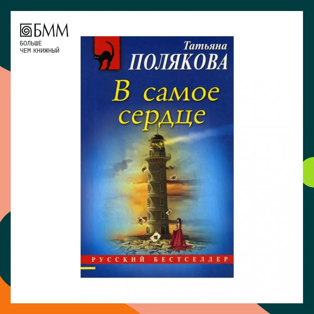 Книга В самое сердце Полякова Татьяна Викторовна Книга В самое сердце Полякова Татьяна Викторовна