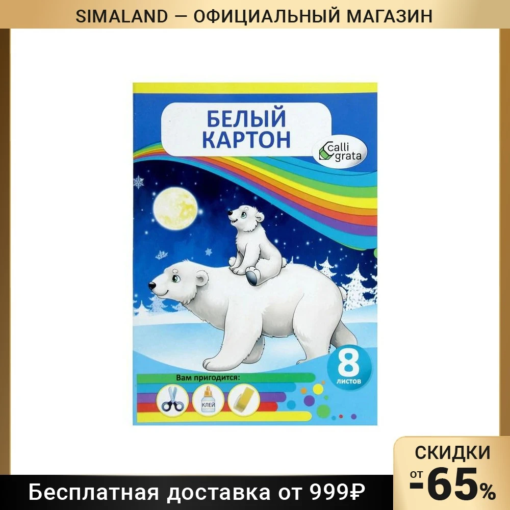 Картон белый мелованный А4 8 листов Мишки на полюсе цветная картонная обложка 240