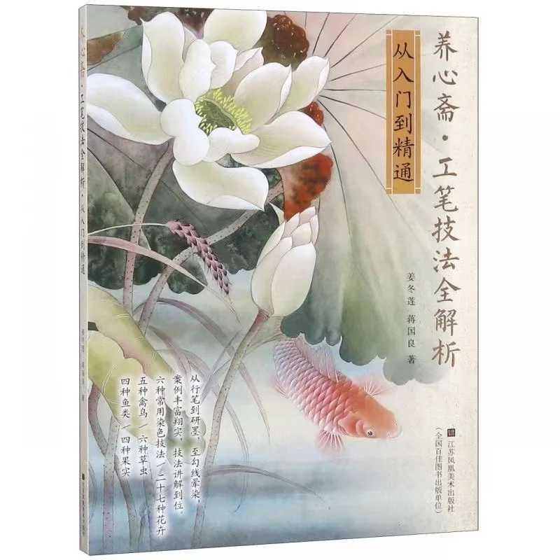 

Chinese Traditional Painting Art Book Yangxinzhai Comprehensive Analysis Of Gongbi Techniques: From Entry To Proficiency