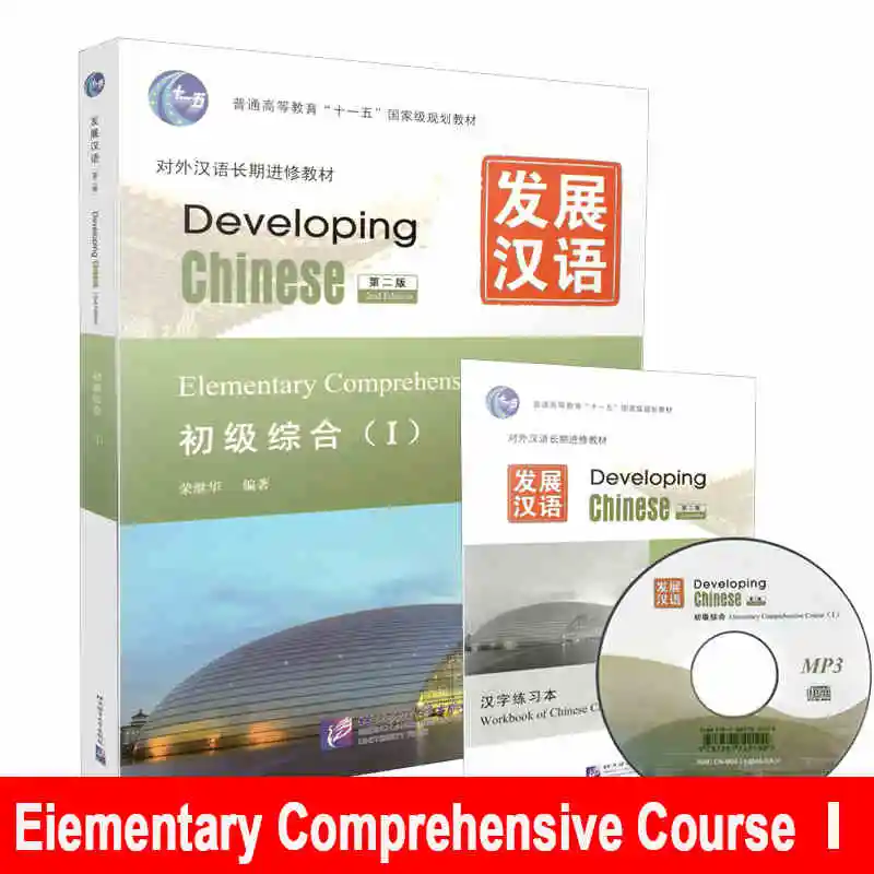 Учебник китайского developing Chinese. Developing Chinese Elementary comprehensive. Developing Chinese Elementary comprehensive course 1 ответы. Developing Chinese Elementary comprehensive course 1. Elementary comprehensive