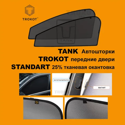 ПД 500 (1) (2021-н.в.) (ЗД со штатными шторками) Tank Внедорожник 5 дв. Трокот Автошторки каркасная тонировка сетка