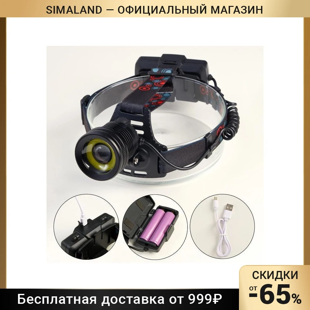 Фонарь налобный аккумуляторный 10 Вт 2х1200 мАч USB T6 COB zoom 6117049