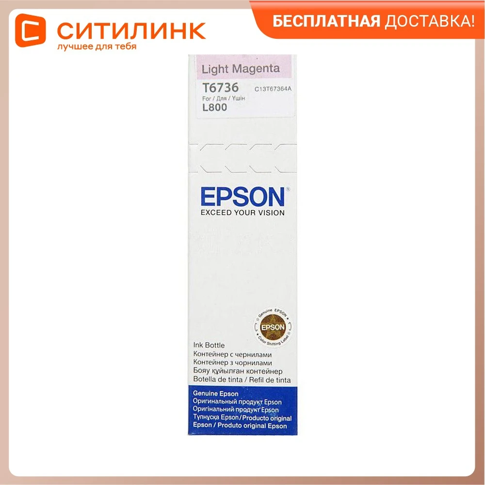 Картридж EPSON T6736 светло-пурпурный | Компьютеры и офис