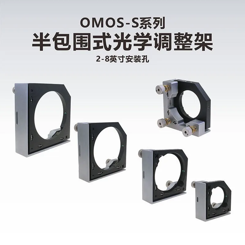 Фото Серия OMOS-S/полузакрытая оптическая регулировочная рамка/2-8 дюймов №1