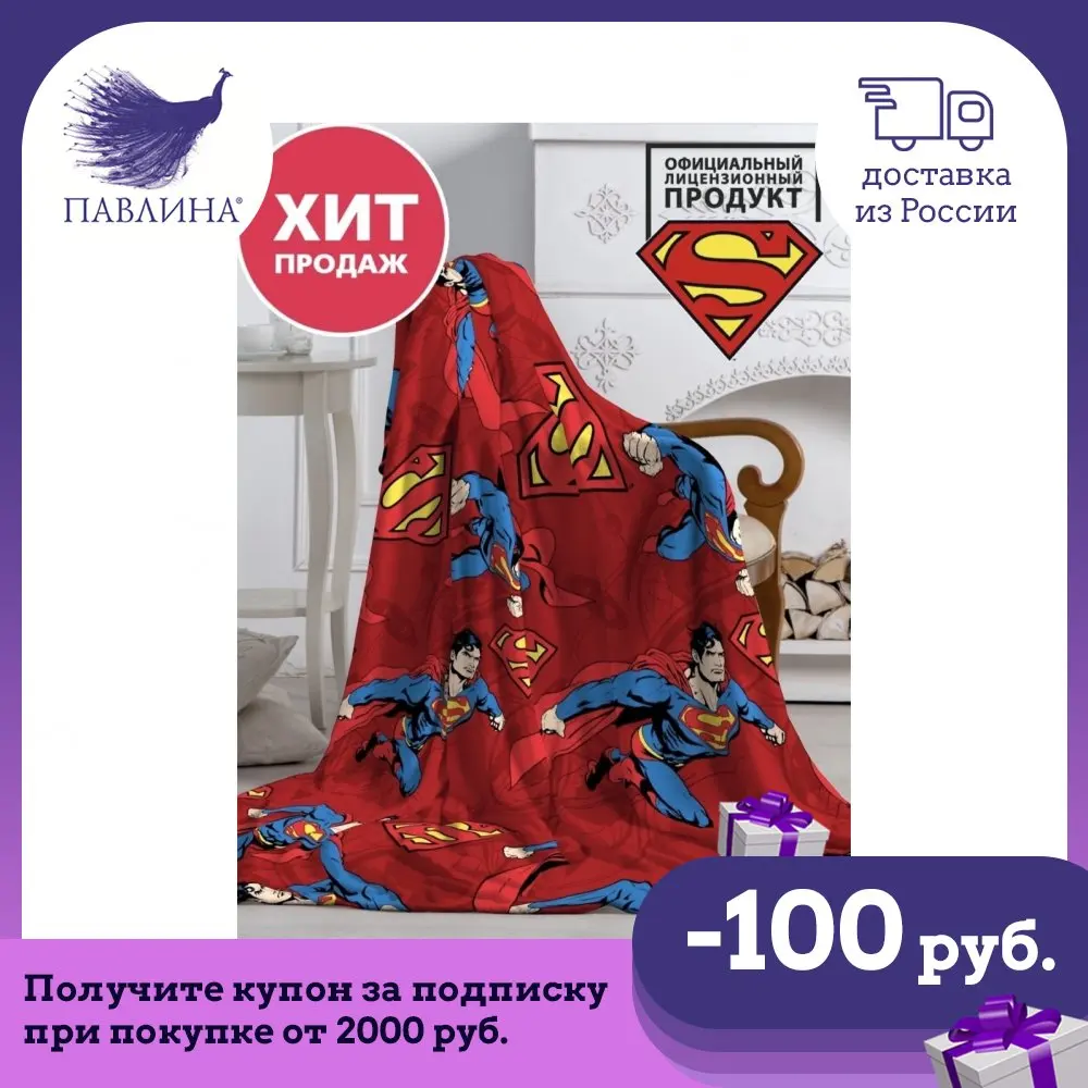 Плед детский Павлинка Супермен Superman 150х200 1 5 спальный | Пледы
