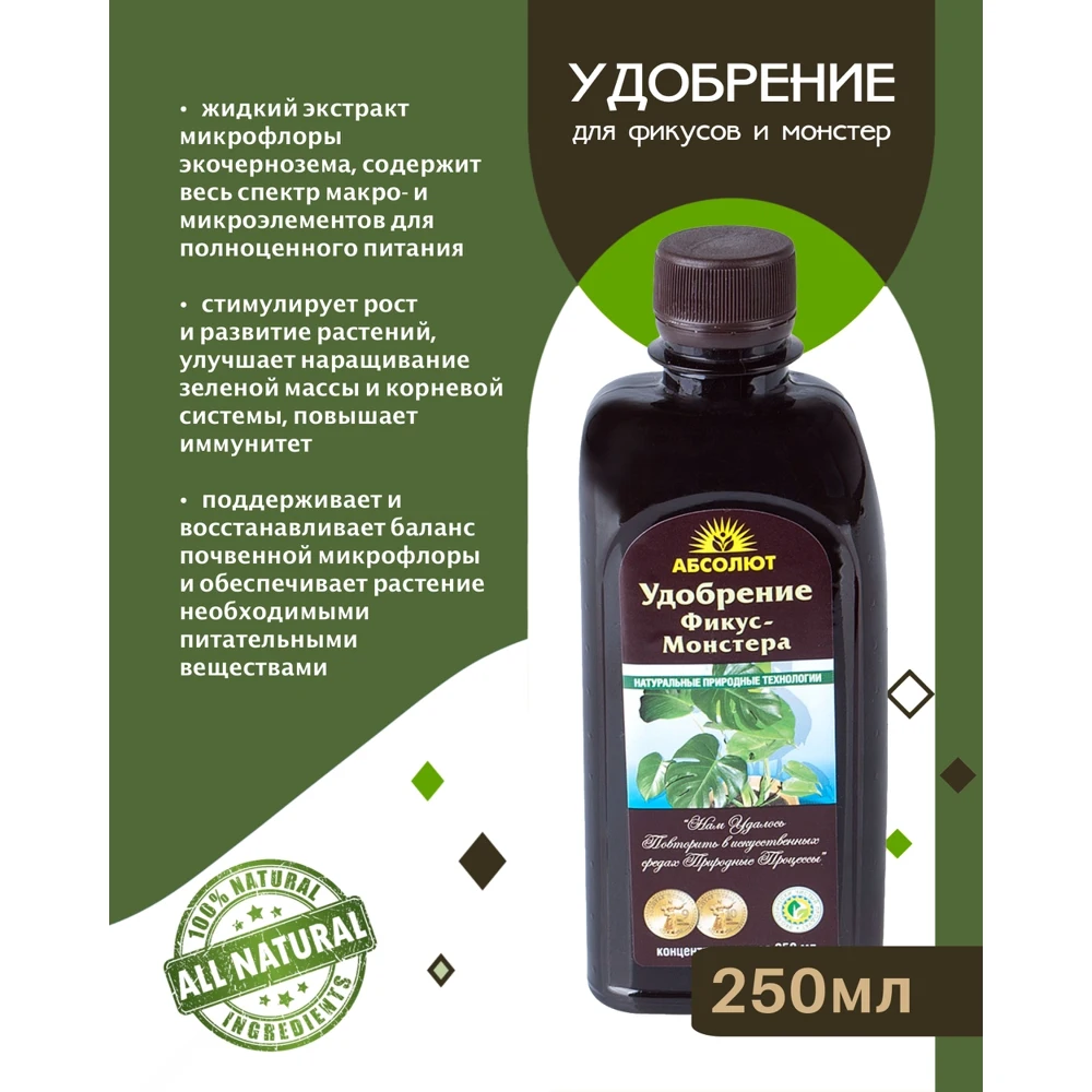 Удобрение для фикус-монстеров БИОАБСОЛЮТ 250 мл |
