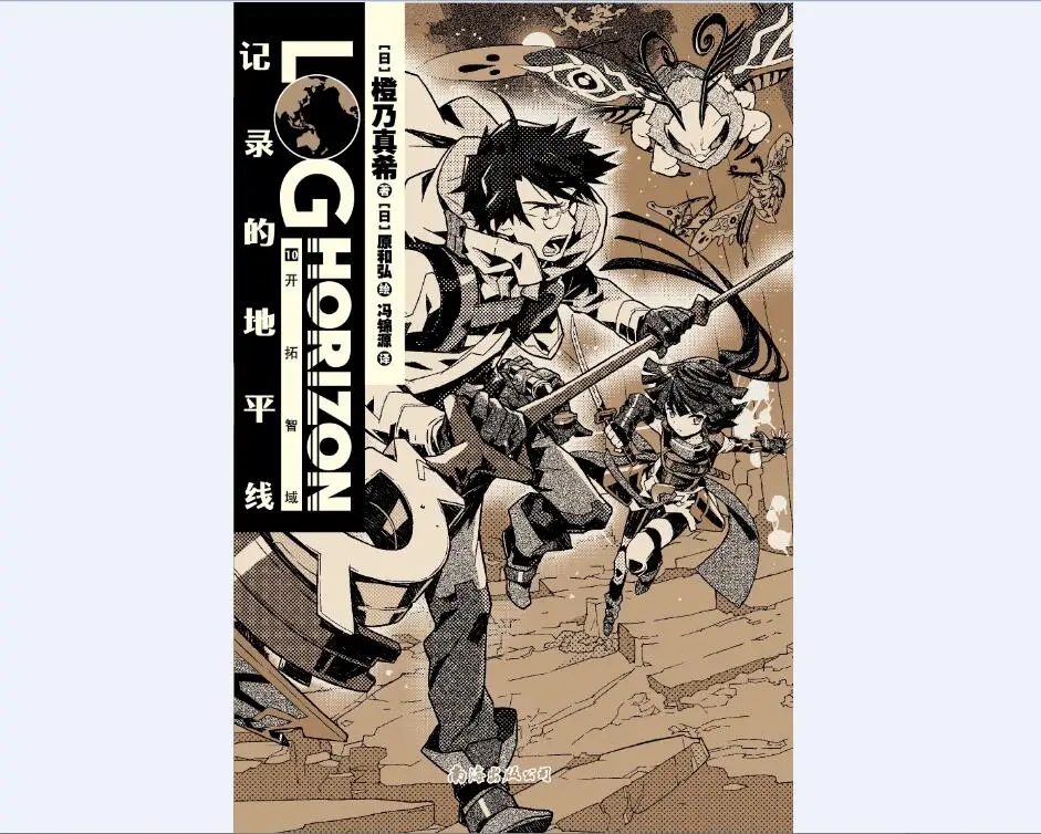 Manga Comic Painting Cartton Book of Horizon of Record 10:Exploring the intellectual domain