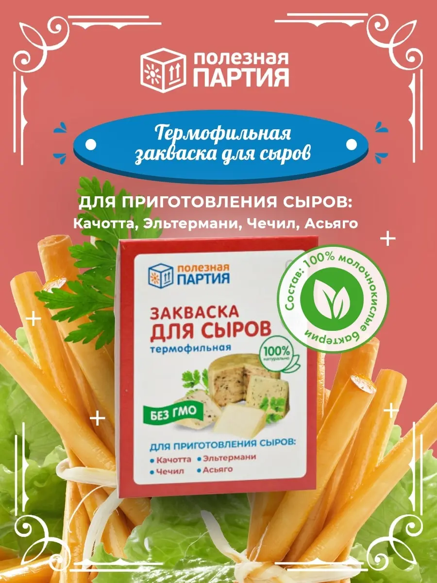 Закваска &quotПолезная партия&quot Термофильная для приготовления сыра конверт 2