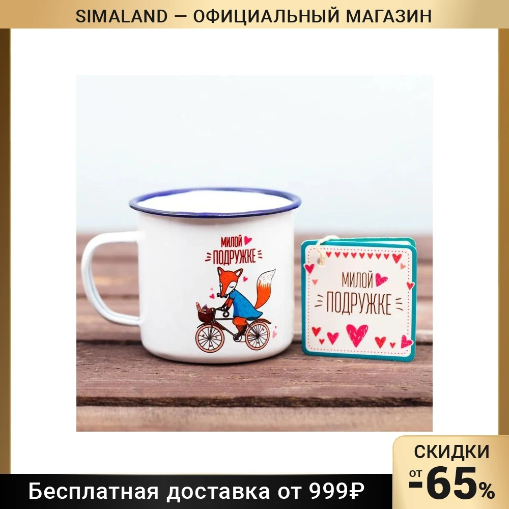 Кружка Милой подружке эмалированная 350 мл 2196097 | Дом и сад