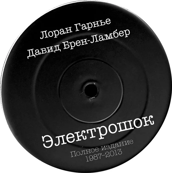 лорангаранье электрошок. лоран гарнье электрошок. электрошок книга лоран гарнье. лоран электрошок. электрошок книга лоран гарнье.