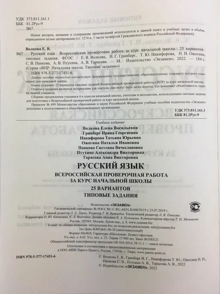 Книга Волкова Е.В. Русский язык. Всероссийская проверочная работа за курс